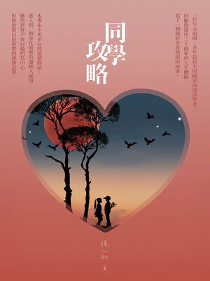 cover image of 同學攻略